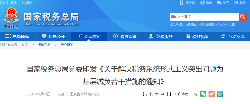 國家稅務總局黨委印發《關于解決稅務系統形式主義突出問題為基層減負若干措施的通知》