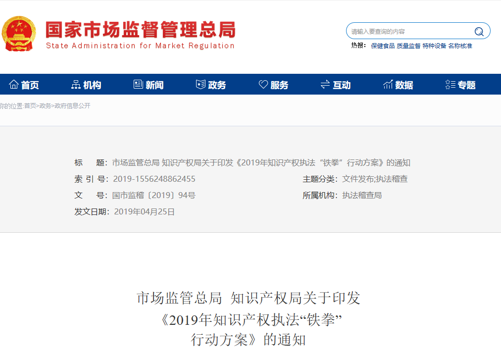 市場監(jiān)管總局 知識(shí)產(chǎn)權(quán)局關(guān)于印發(fā)《2019年知識(shí)產(chǎn)權(quán)執(zhí)法“鐵拳”行動(dòng)方案》的通知