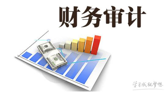 企業(yè)為什么要做財務審計