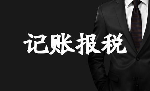 深圳財務記賬報稅