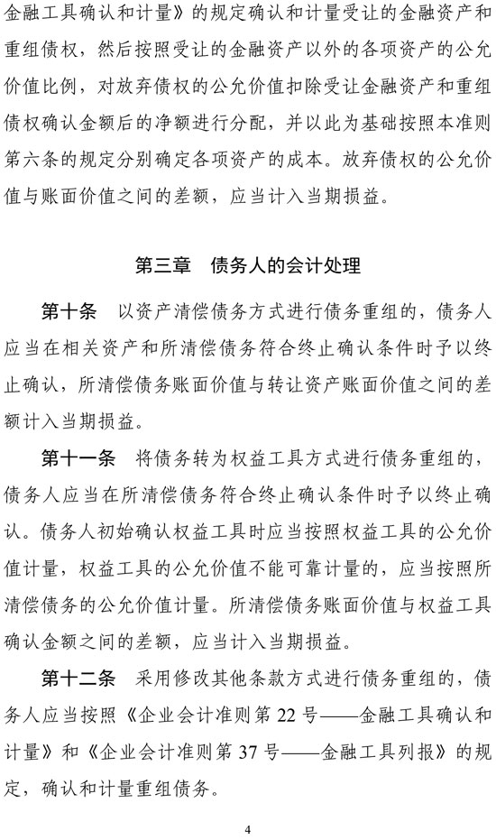 財政部印發修訂《企業會計準則第12號——債務重組》