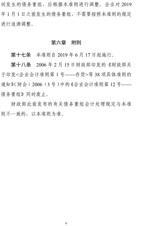 財政部印發修訂《企業會計準則第12號——債務重組》