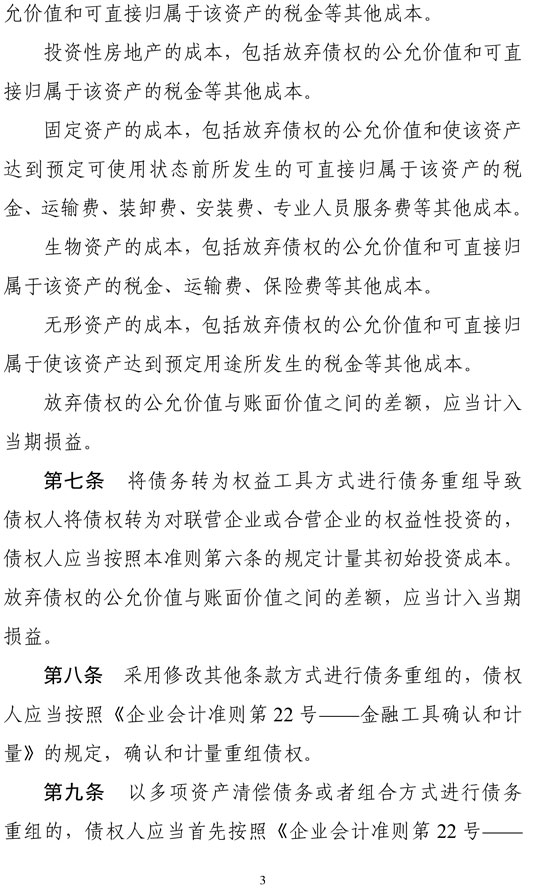 財政部印發修訂《企業會計準則第12號——債務重組》