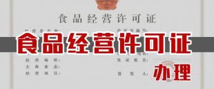 2021年深圳食品經營許可證最新辦理條件