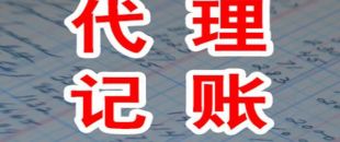 深圳公司小規模代理記賬報稅