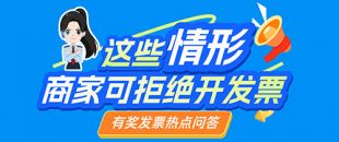 消費后要發票被拒？事關有獎發票！這4種開票要求，商家有權拒絕
