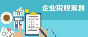 開展企業(yè)納稅籌劃，這些事項不得不知！