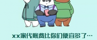 我選了98元一個月的代理記賬費，最后公司被列入經營異常名單