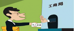 公司法人變更是怎樣進(jìn)行的？