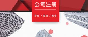 創業者注冊公司需要注意的問題