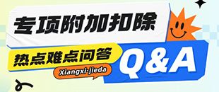 專項附加扣除熱點難點問答-子女教育-繼續教育-大病醫療-贍養老人