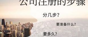 公司注冊流程的5大步驟你都清楚嗎？
