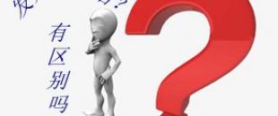 收據和發票的區別要分清楚！