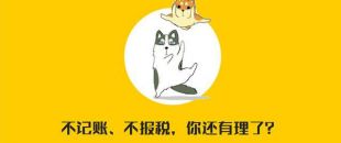 公司沒有經(jīng)營需不需要記賬報稅？當然要！??！