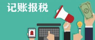 深圳怎么選擇正規代理記賬報稅